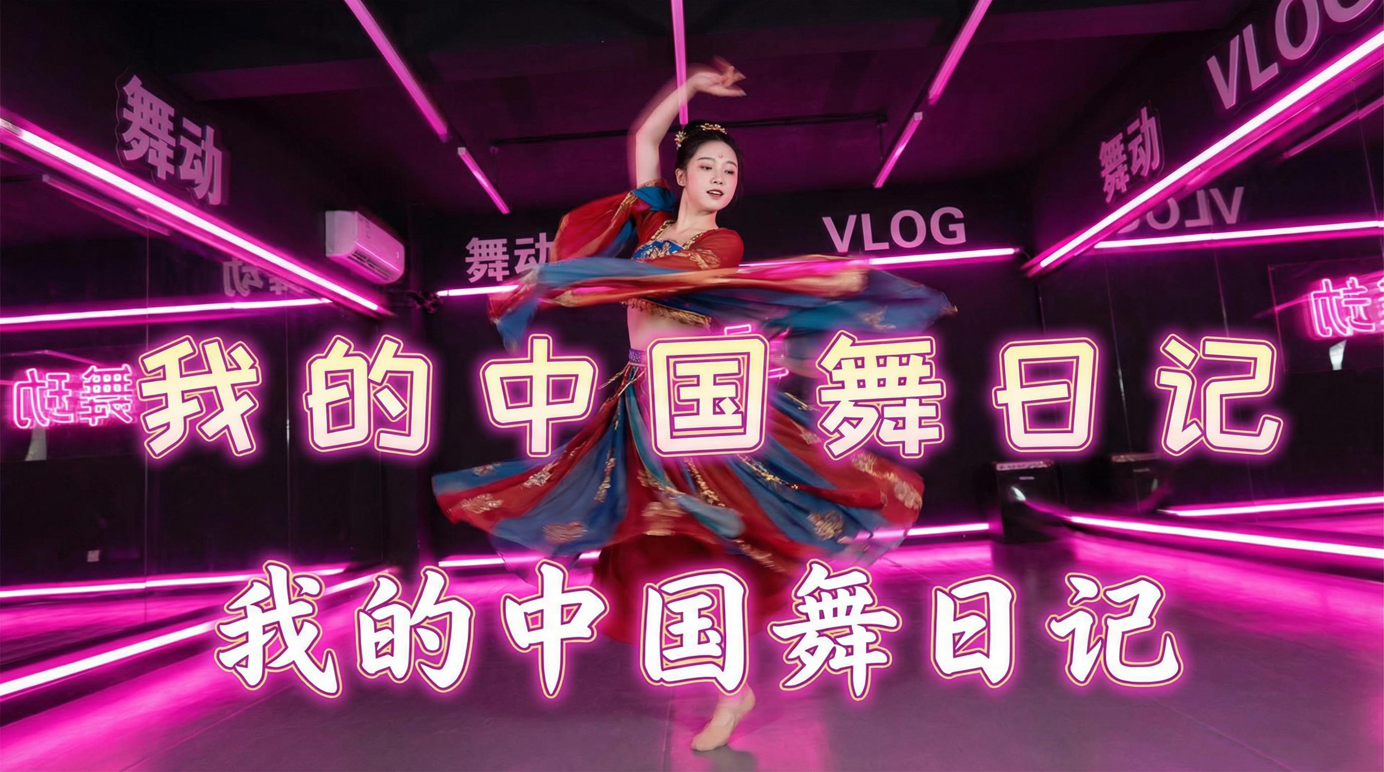 久久综合 舞蹈视频 - 久久综合 | 中国舞日记视频，霓虹灯下的古典舞蹈视频演示